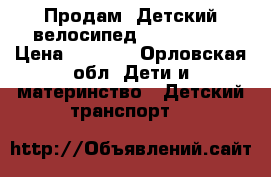 Продам  Детский велосипед “STELS“ 14 › Цена ­ 2 000 - Орловская обл. Дети и материнство » Детский транспорт   